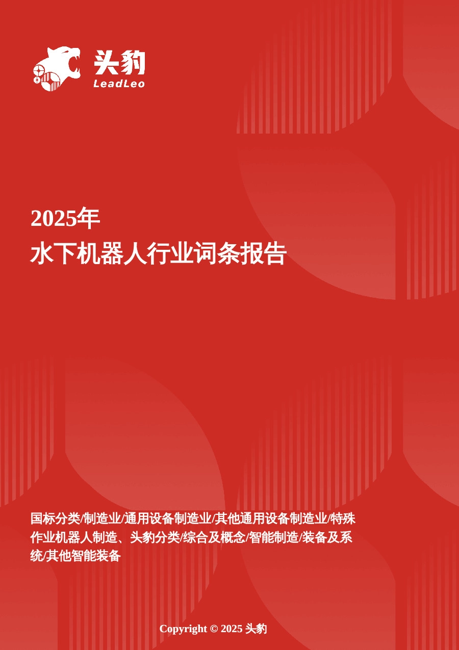 企业竞争图谱：2025年水下机器人 头豹词条报告系列