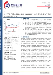 电子行业周报：液冷技术加速从早期试点迈向规模化导入