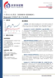 计算机行业周报：Deepseek引领国产AI产业发展