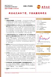 房地产行业周报:新房成交面积下滑,中报披露高峰将至