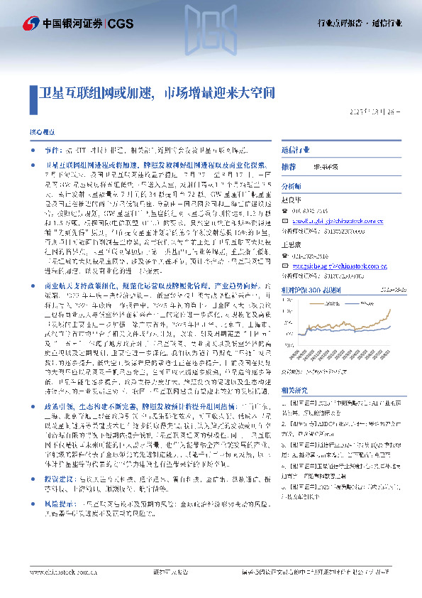 通信行业点评报告：卫星互联组网或加速，市场增量迎来大空间