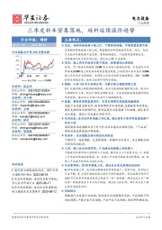 电力设备行业周报：三季度新车密集落地，硅料延续涨价趋势