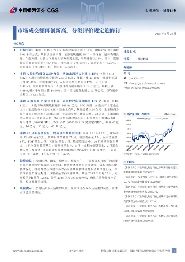 证券行业行业周报 · 证券行业：市场成交额再创新高，分类评价规定迎修订