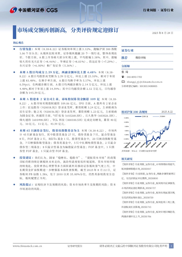 证券行业行业周报 · 证券行业：市场成交额再创新高，分类评价规定迎修订