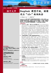 计算机行业周报：DeepSeek模型升级，继续关注“AI+”板块机会计算机行业“一周解码”