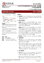电力及公用事业行业月报：七月单月用电量突破万亿千瓦时，红利资产仍具长期价值