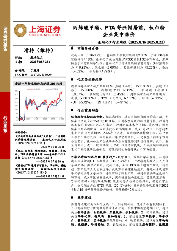 基础化工行业周报：丙烯酸甲酯、PTA等涨幅居前，钛白粉企业集中涨价