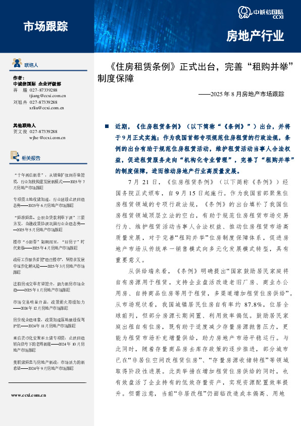 2025年8月房地产市场跟踪：《住房租赁条例》正式出台，完善“租购并举”制度保障