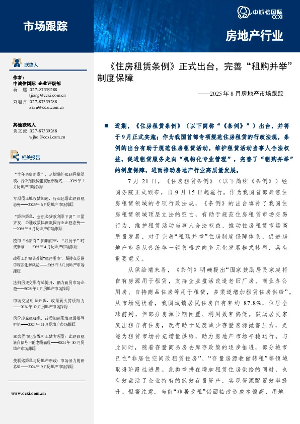 2025年8月房地产市场跟踪：《住房租赁条例》正式出台，完善“租购并举”制度保障