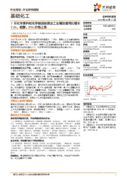 基础化工行业研究周报:7月化学原料和化学制品制造业工业增加值同比增长7.2%,硝酸、PTA价格上涨