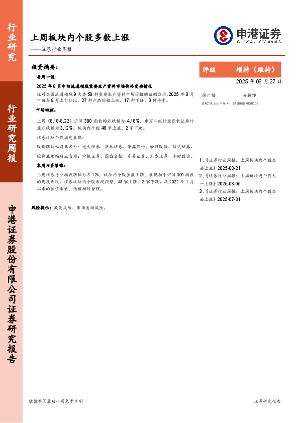 证券行业周报：上周板块内个股多数上涨