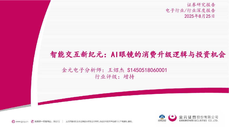 智能交互新纪元：AI眼镜的消费升级逻辑与投资机会