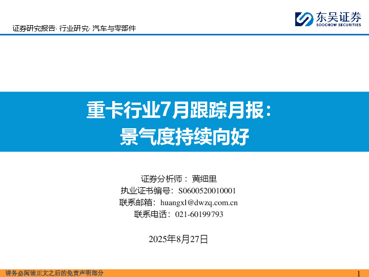 重卡行业7月跟踪月报：景气度持续向好