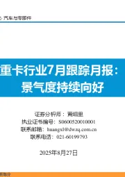 重卡行业7月跟踪月报:景气度持续向好