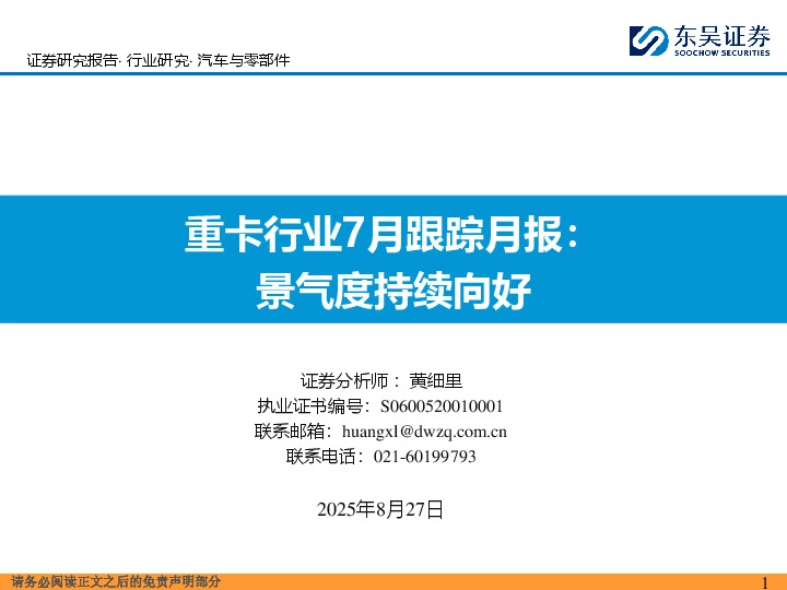 重卡行业7月跟踪月报：景气度持续向好