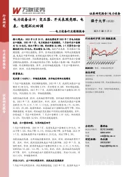 电力设备行业跟踪报告：电力设备出口：变压器、开关表现亮眼，电表、电缆环比回调