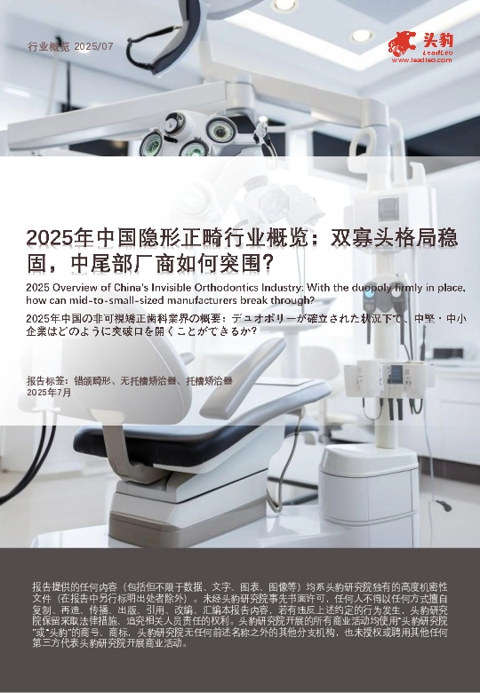 2025年中国隐形正畸行业概览：双寡头格局稳固，中尾部厂商如何突围？