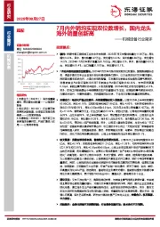 机械设备行业简评：7月内外销均实现双位数增长，国内龙头海外销量创新高