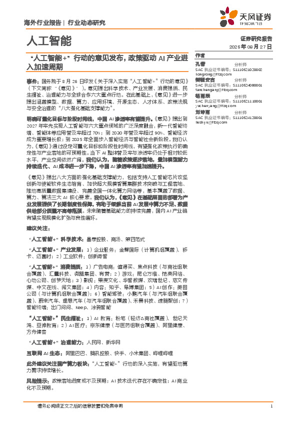 人工智能行业动态研究：“人工智能+”行动的意见发布，政策驱动AI产业进入加速周期