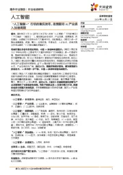 人工智能行业动态研究：“人工智能+”行动的意见发布，政策驱动AI产业进入加速周期