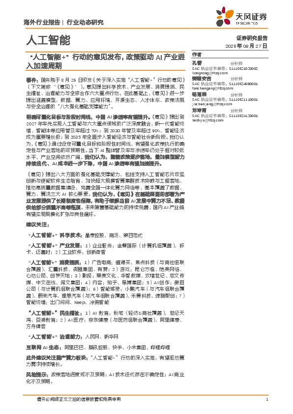 人工智能行业动态研究：“人工智能+”行动的意见发布，政策驱动AI产业进入加速周期
