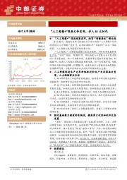 计算机：“人工智能+”顶层文件发布，步入AI大时代