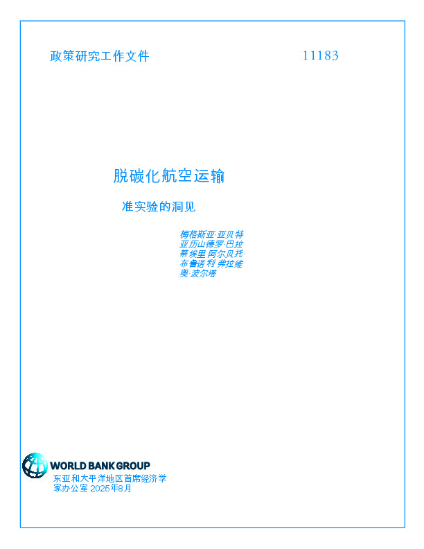 脱碳化航空运输：准实验的洞见