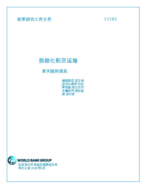脱碳化航空运输：准实验的洞见