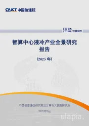 云计算行业：智算中心液冷产业全景研究报告（2025年）