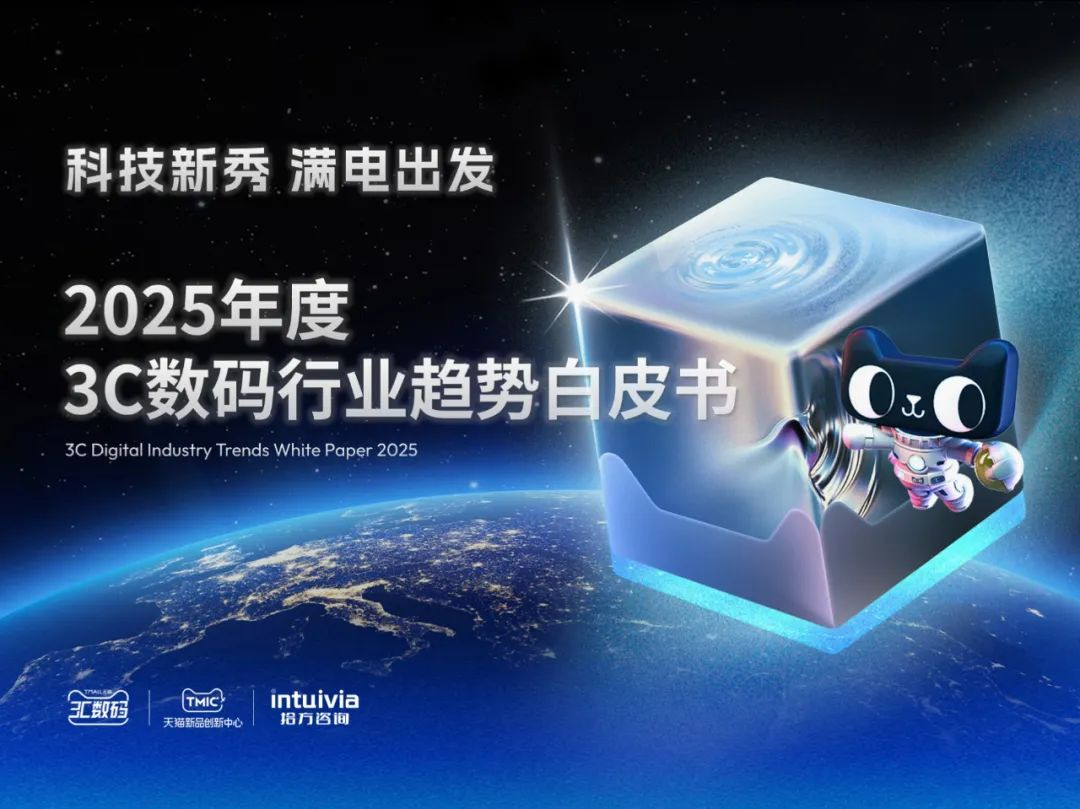 2025年度3C数码行业趋势白皮书