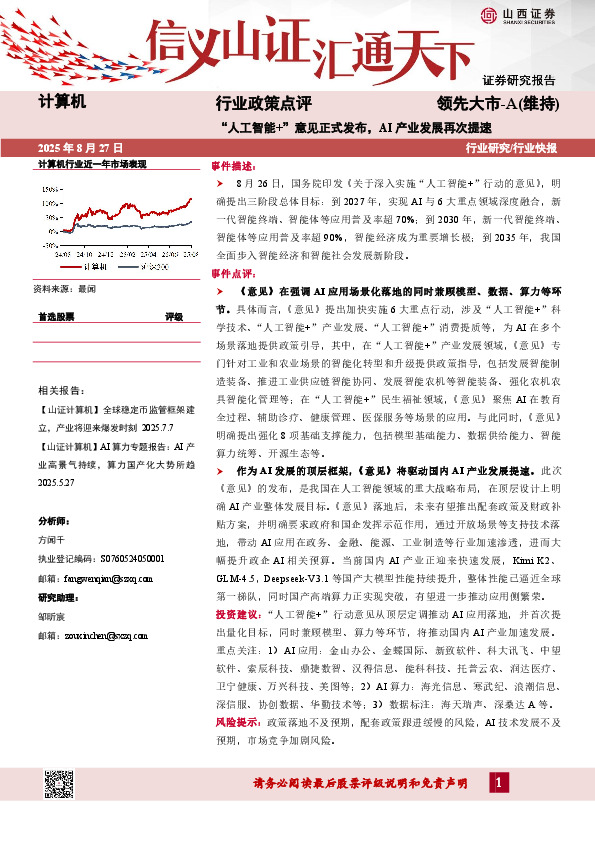 计算机行业政策点评：“人工智能+”意见正式发布，AI产业发展再次提速