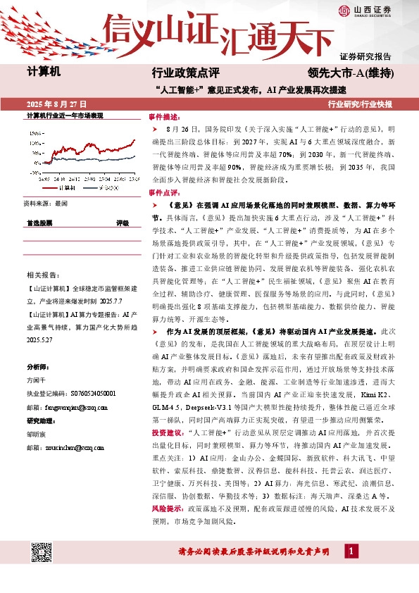 计算机行业政策点评：“人工智能+”意见正式发布，AI产业发展再次提速