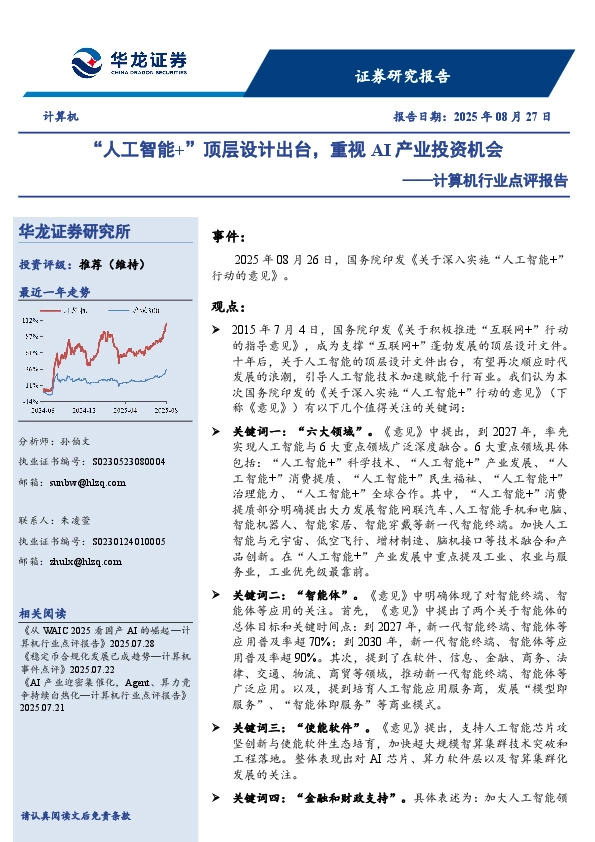 计算机行业点评报告：“人工智能+”顶层设计出台，重视AI产业投资机会