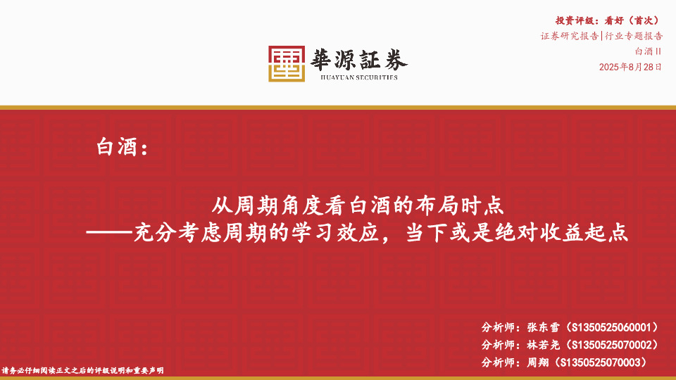 白酒行业专题报告：从周期角度看白酒的布局时点-充分考虑周期的学习效应，当下或是绝对收益起点