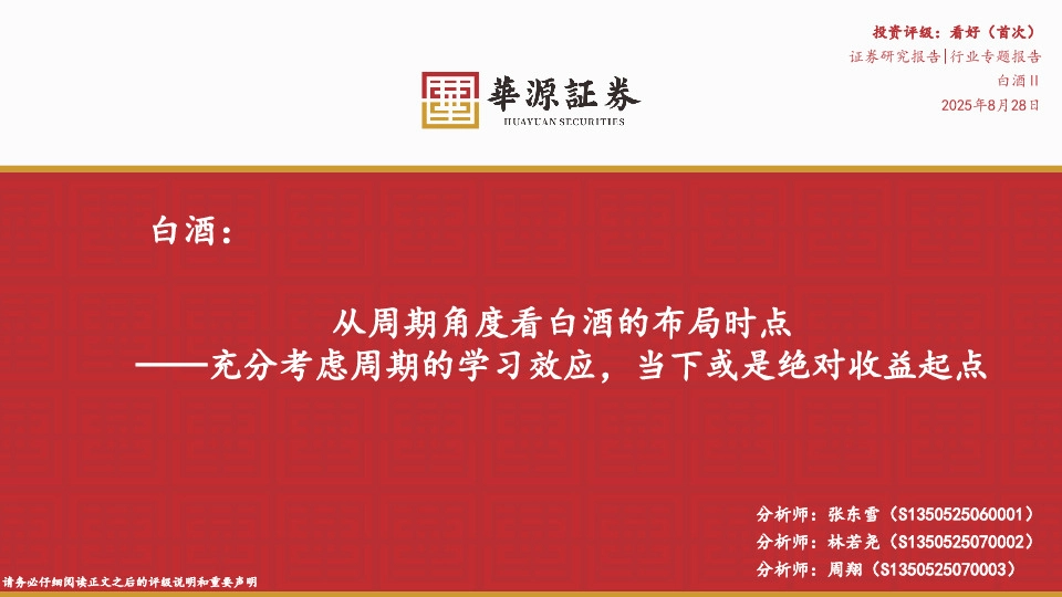 白酒行业专题报告：从周期角度看白酒的布局时点-充分考虑周期的学习效应，当下或是绝对收益起点