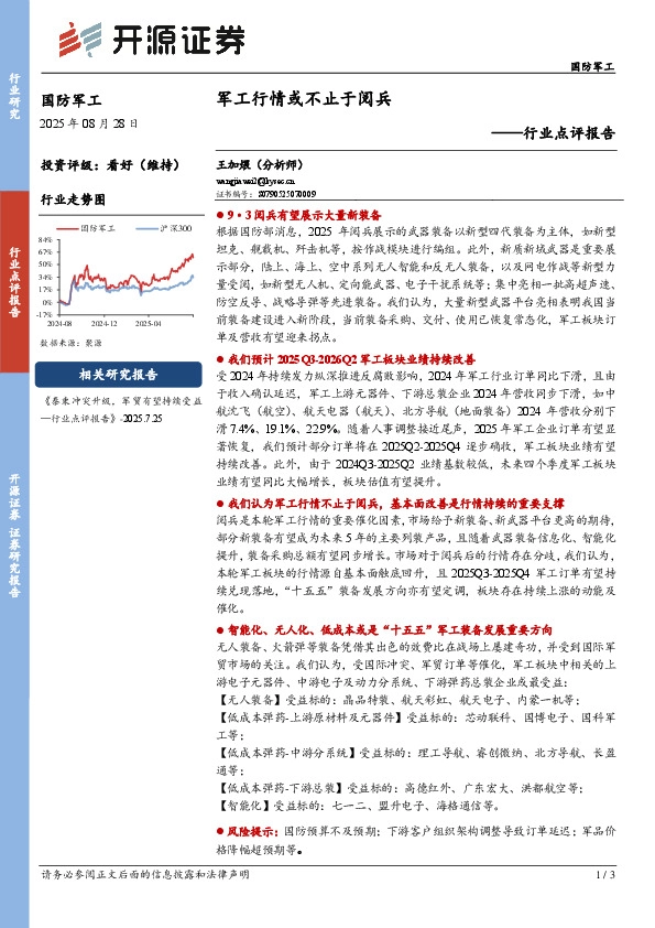 国防军工行业点评报告：军工行情或不止于阅兵