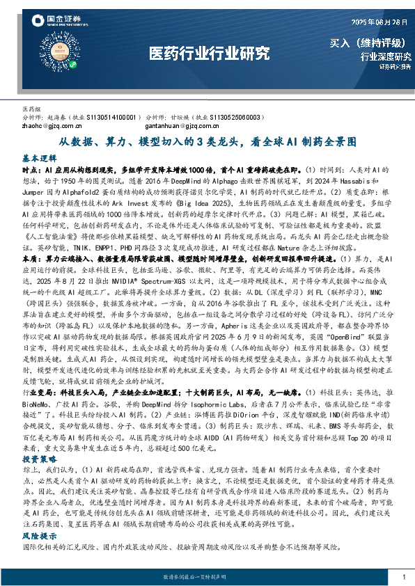 医药行业行业研究：从数据、算力、模型切入的3类龙头，看全球AI制药全景图
