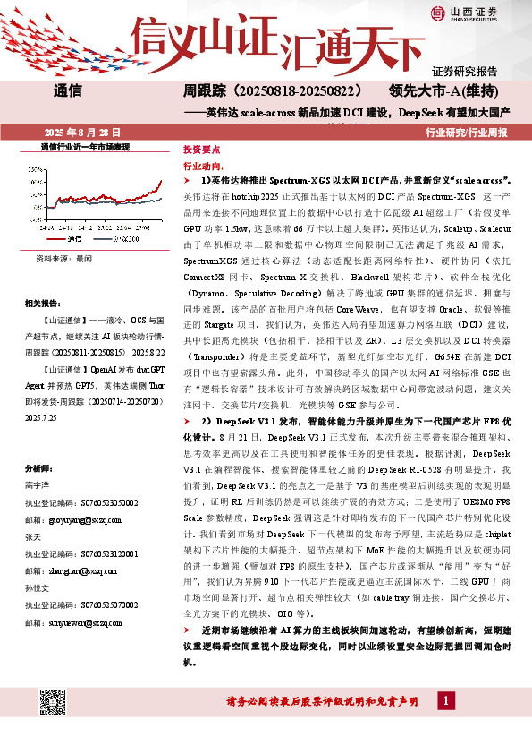 通信行业周跟踪：英伟达scale-across新品加速DCI建设，DeepSeek有望加大国产芯片适配
