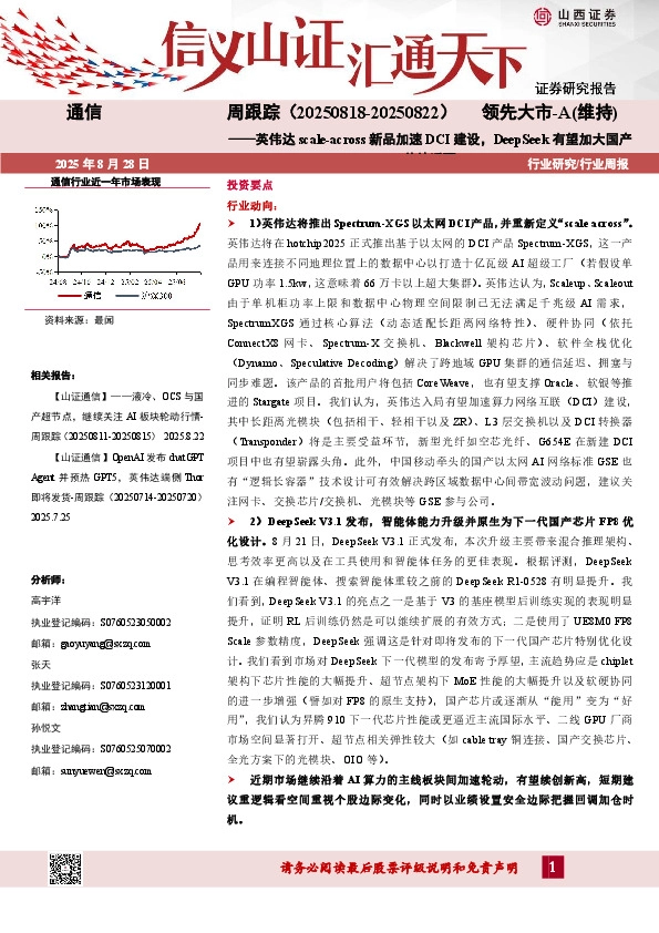 通信行业周跟踪：英伟达scale-across新品加速DCI建设，DeepSeek有望加大国产芯片适配
