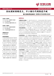 银行理财周度跟踪：含权理财持续发力，中小银行代销热度不减