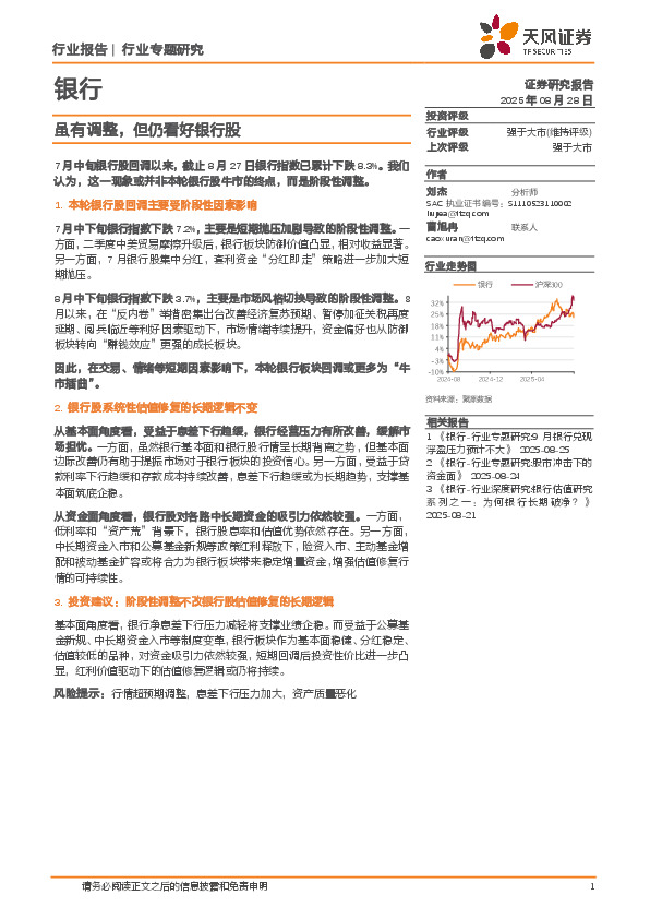 银行行业专题研究：虽有调整，但仍看好银行股