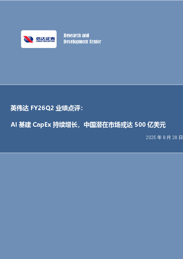 电子行业事项点评：英伟达FY26Q2业绩点评：AI基建CapEx持续增长，中国潜在市场或达500亿美元