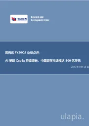 电子行业事项点评：英伟达FY26Q2业绩点评：AI基建CapEx持续增长，中国潜在市场或达500亿美元