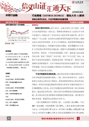 非银行金融行业周报：券商分类评价优化，行业并购重组再迎新进展