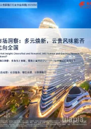中国云贵菜餐厅行业市场洞察：多元焕新，云贵风味能否走向全国