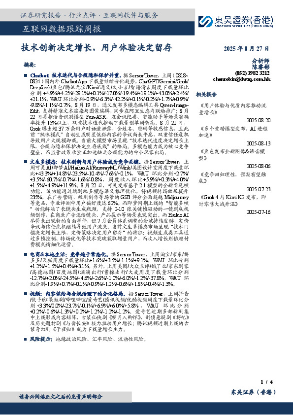 互联网数据跟踪周报：技术创新决定增长，用户体验决定留存