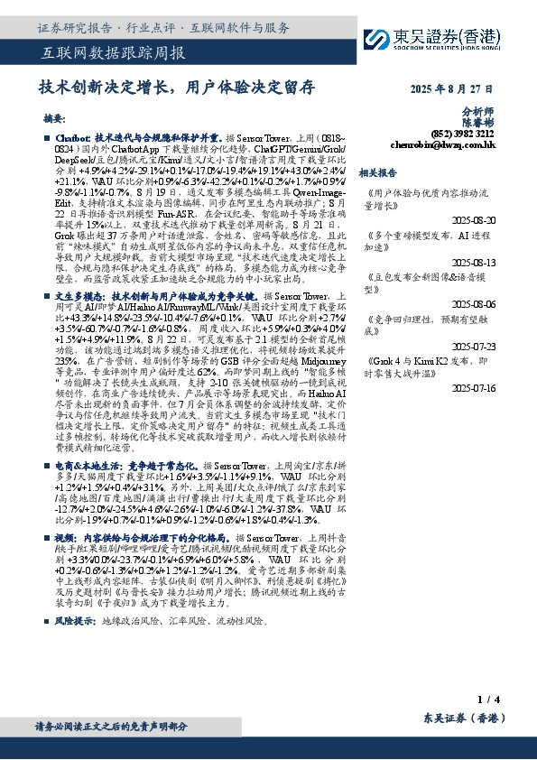 互联网数据跟踪周报：技术创新决定增长，用户体验决定留存