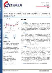 医药日报:Gilead长效HIV疗法Lenacapavir在欧盟获批上市