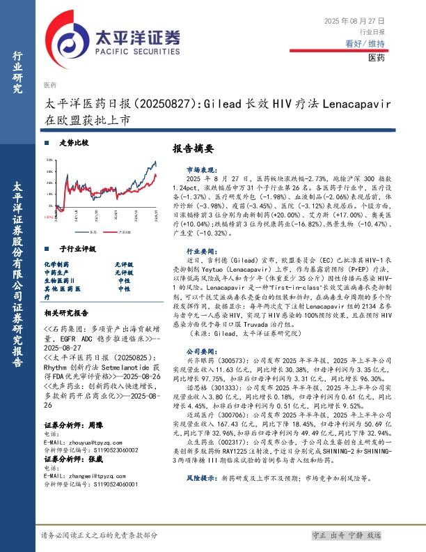 医药日报：Gilead长效HIV疗法Lenacapavir在欧盟获批上市
