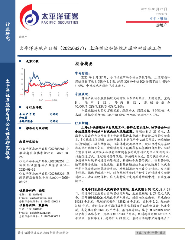 房地产日报：上海提出加快推进城中村改造工作